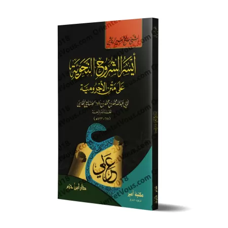 Explication d'al-Âjurûmiyyah [Explication la Plus Simplifiée]/أيسر الشروح النحوية على متن الآجرومية