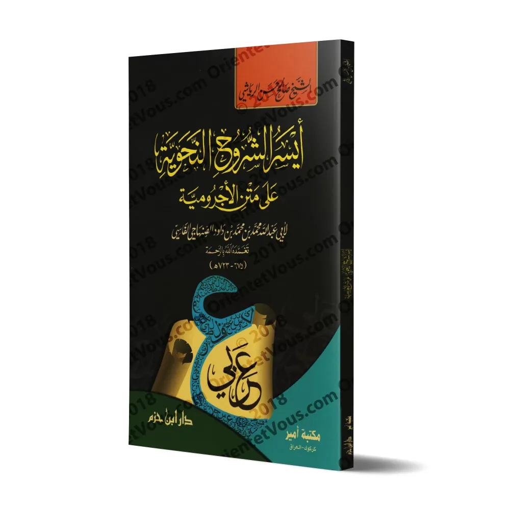 Explication d'al-Âjurûmiyyah [Explication la Plus Simplifiée]/أيسر الشروح النحوية على متن الآجرومية