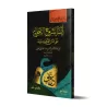 Explication d'al-Âjurûmiyyah [Explication la Plus Simplifiée]/أيسر الشروح النحوية على متن الآجرومية