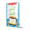 Mon guide d'écriture en arabe - كراس الخط