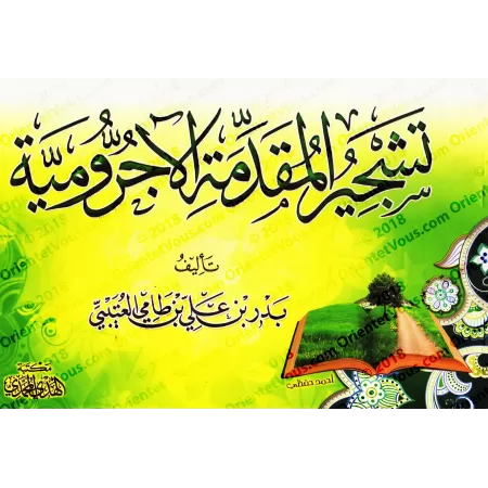 Al-Âjurûmiyyah sous forme de schémas et tableaux/تشجير المقدمة الآجرومية