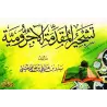Al-Âjurûmiyyah sous forme de schémas et tableaux/تشجير المقدمة الآجرومية