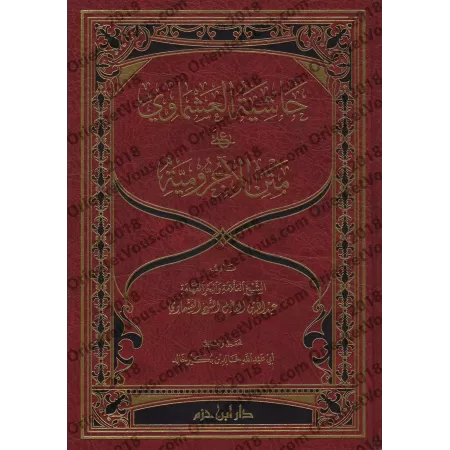 Explication d'al-Âjurûmiyyah [al-'Ashmawî]/حاشية العشماوي على متن الآجرومية
