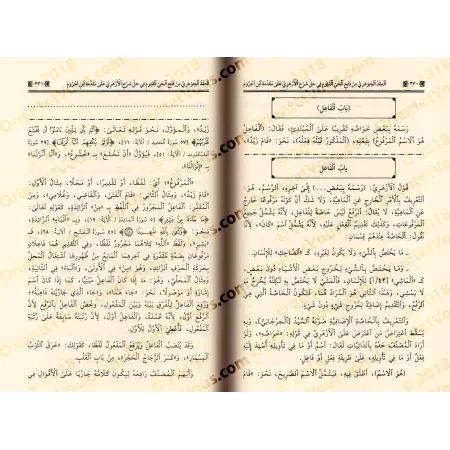 Explication du commentaire d'al-Azharî sur al-Âjurûmiyyah [Ibn al-Hâjj]/العقد الجوهري من فتح الحي القيوم في حل شرح الأزهري على م