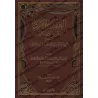 Explication du commentaire d'al-Azharî sur al-Âjurûmiyyah [Ibn al-Hâjj]/العقد الجوهري من فتح الحي القيوم في حل شرح الأزهري على م