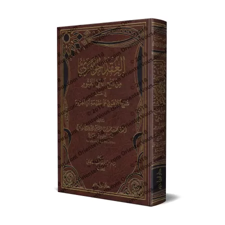 Explication du commentaire d'al-Azharî sur al-Âjurûmiyyah [Ibn al-Hâjj]/العقد الجوهري من فتح الحي القيوم في حل شرح الأزهري على م