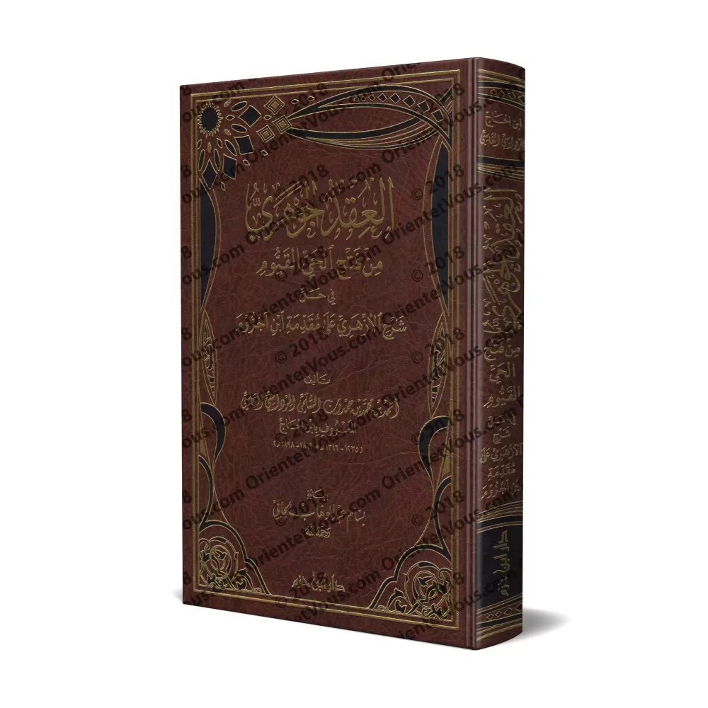 Explication du commentaire d'al-Azharî sur al-Âjurûmiyyah [Ibn al-Hâjj]/العقد الجوهري من فتح الحي القيوم في حل شرح الأزهري على م