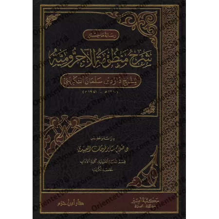Explication de la composition poétique sur al-Âjurûmiyyah [at-Takrîtî]/شرح منظومة الآجرومية - داود بن سلمان التكريتي
