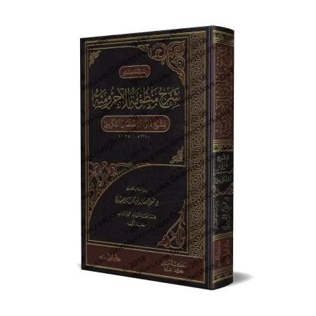 Explication de la composition poétique sur al-Âjurûmiyyah [at-Takrîtî]/شرح منظومة الآجرومية - داود بن سلمان التكريتي
