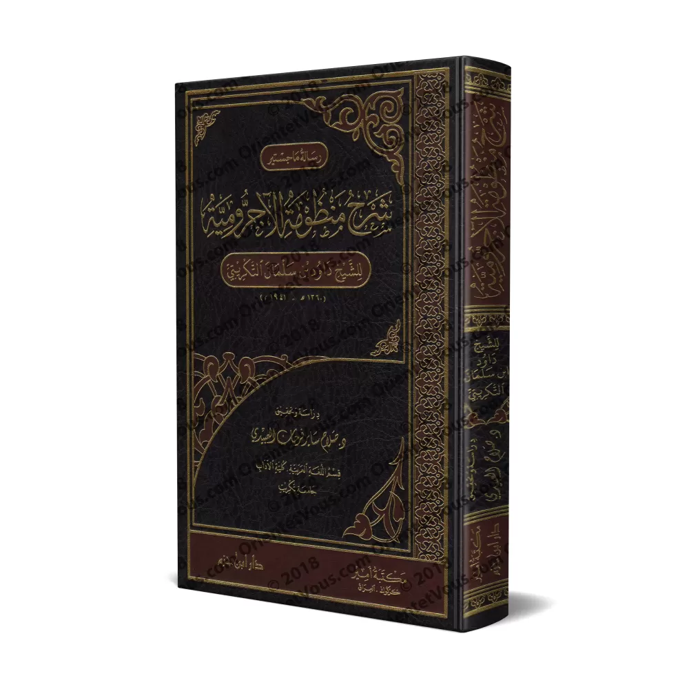 Explication de la composition poétique sur al-Âjurûmiyyah [at-Takrîtî]/شرح منظومة الآجرومية - داود بن سلمان التكريتي