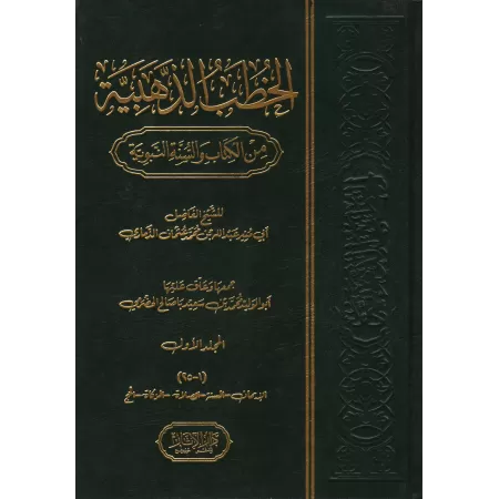 Les paroles d’or (sermons) du Coran et de la Sunna - 1ère partie/الخطب الذهبية من الكتاب والسنة النبوية - الجزء الأول