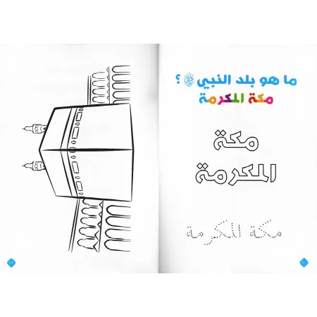 Les Trois Fondements à colorier/ثلاثة الأصول ميسرة للأطفال