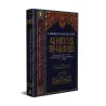 Commentaire du livre "40 Hadiths an-Nawawi" [Al-Fawzân]