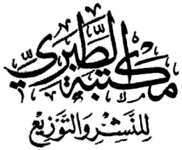 مكتبة الطبري