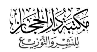 مكتبة دار الحجاز