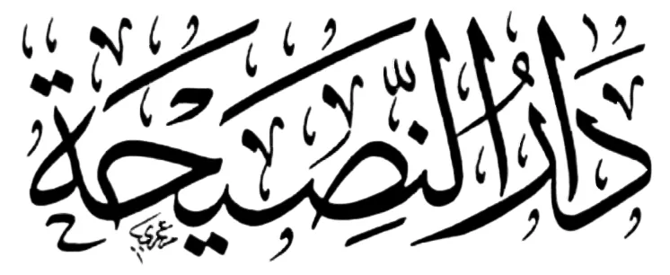 مكتبة دار النصيحة
