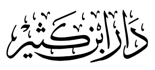 دار ابن كثير