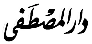 دار المصطفى