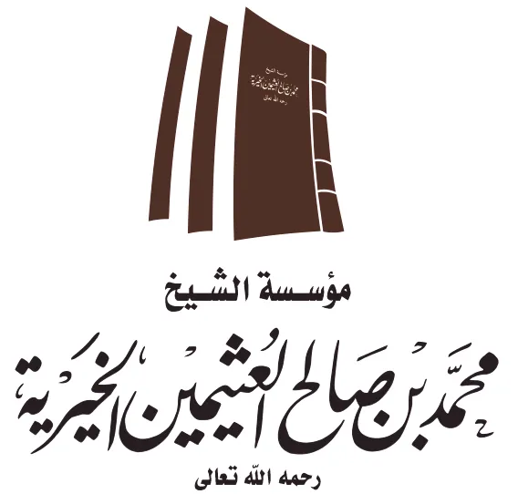 إصدارات مؤسسة العثيمين الخيرية