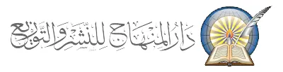 دار المنهاج - دار طوق النجاة