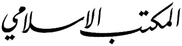 المكتب الإسلامي