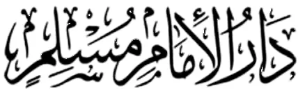 دار الإمام مسلم