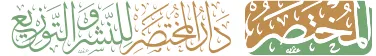دار المختصر