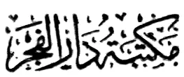 مكتبة دار الفجر