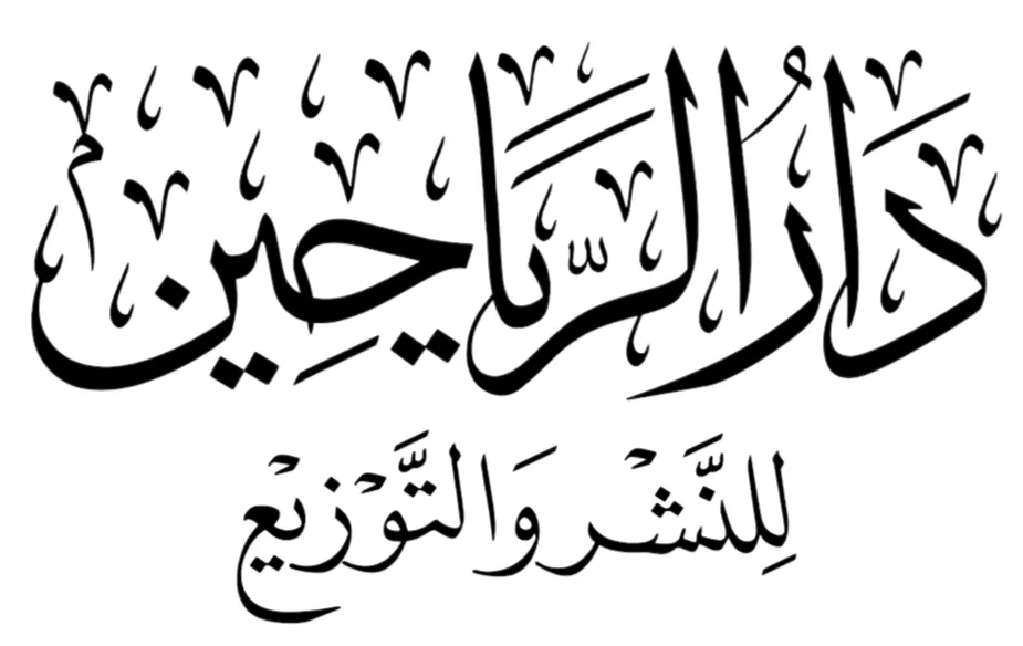 دار الرياحين