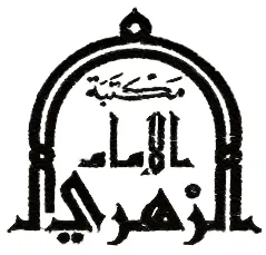 مكتبة الإمام الزهري