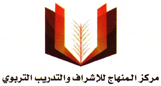 مركز المنهاج للإشراف والتدريب التربوي بالرياض