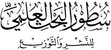 سطور البحث العلمي
