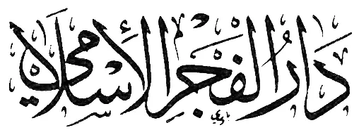 دار الفجر الإسلامي