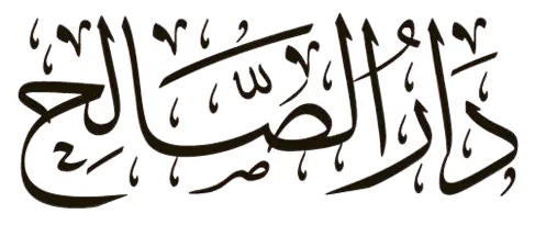 دار الصالح