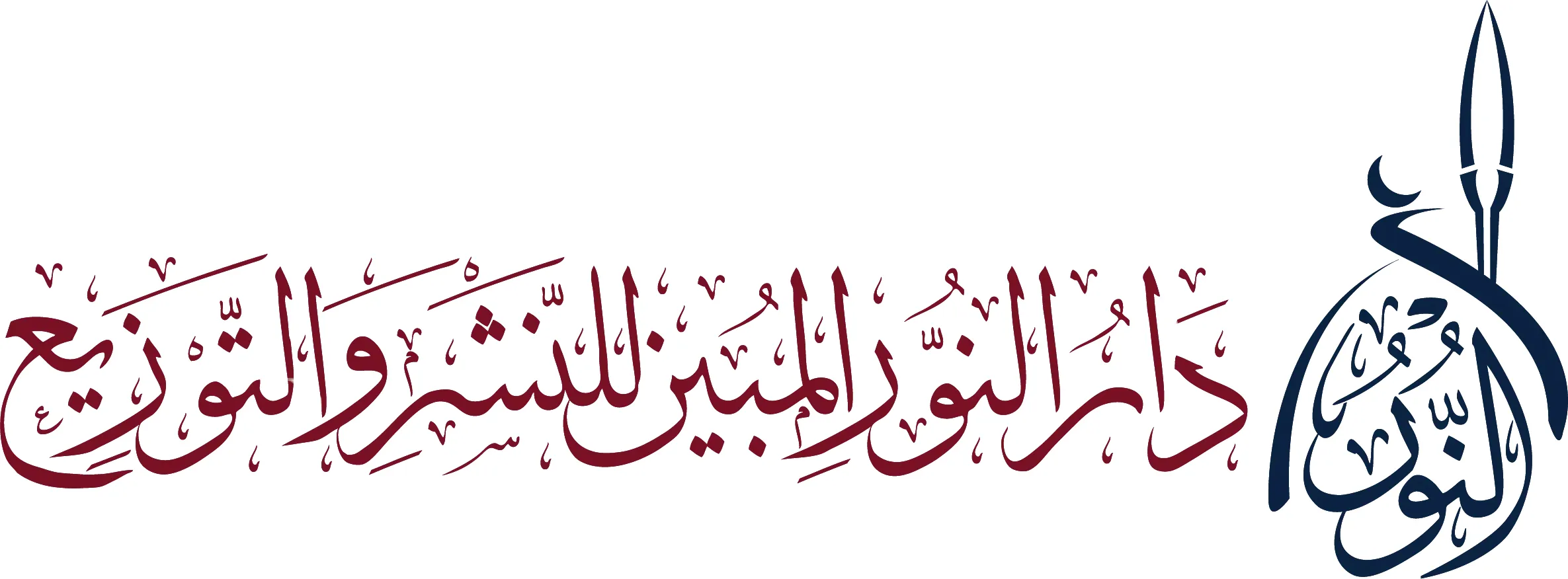 دار النور المبين للنشر وتوزيع