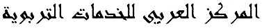 المركز العربي للخدمات التربوية