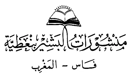 منشورات البشير بنعطية