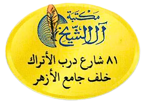 مكتبة آل الشيخ - القاهرة