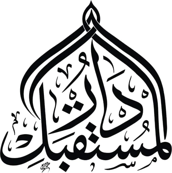 دار المستقبل