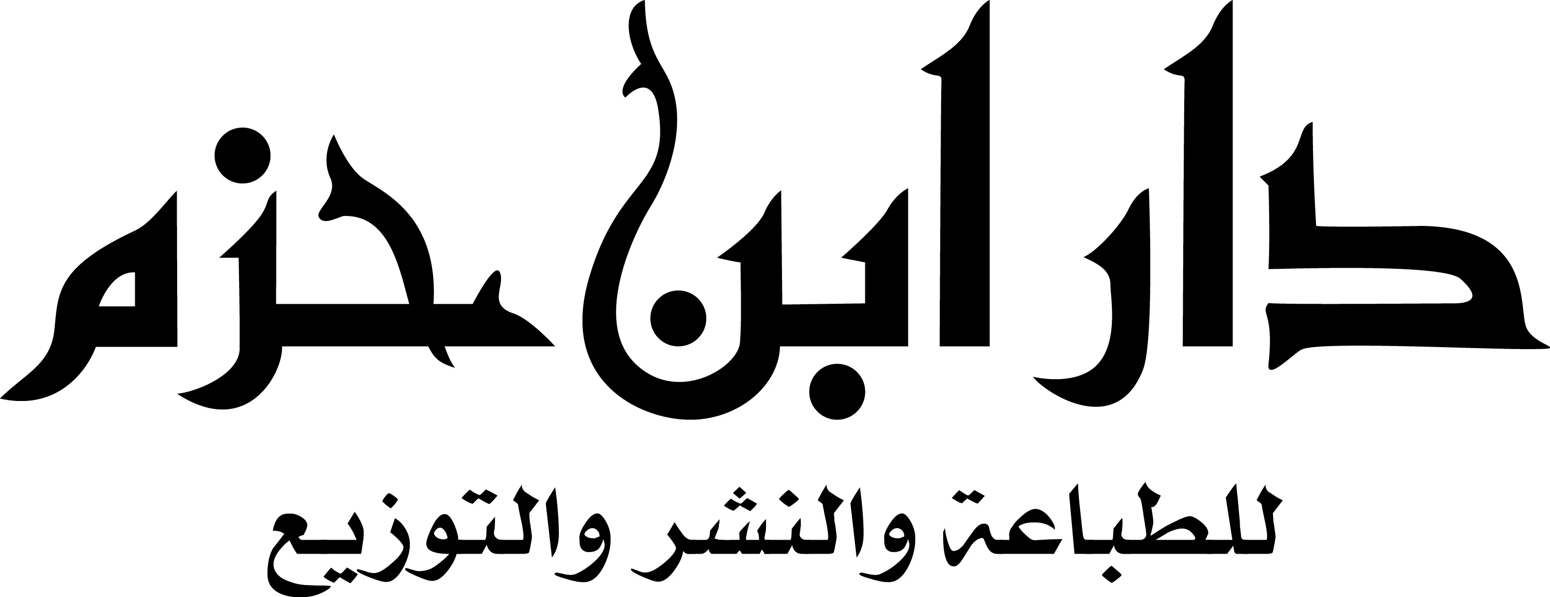 دار ابن حزم