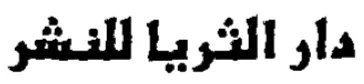 دار الثريا