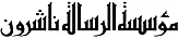مؤسسة الرسالة